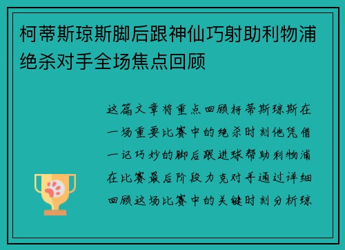 柯蒂斯琼斯脚后跟神仙巧射助利物浦绝杀对手全场焦点回顾