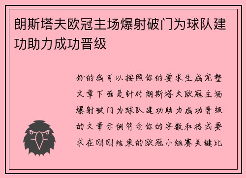 朗斯塔夫欧冠主场爆射破门为球队建功助力成功晋级 朗斯塔夫欧冠主场爆射破门为球队建功助力成功晋级