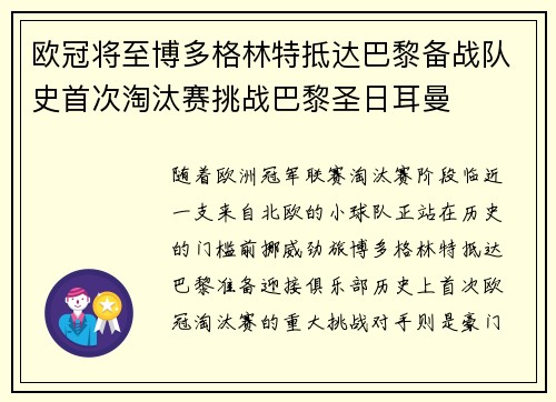 欧冠将至博多格林特抵达巴黎备战队史首次淘汰赛挑战巴黎圣日耳曼