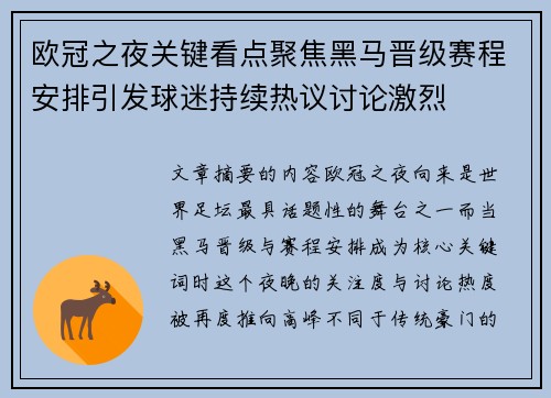 欧冠之夜关键看点聚焦黑马晋级赛程安排引发球迷持续热议讨论激烈