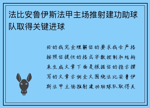 法比安鲁伊斯法甲主场推射建功助球队取得关键进球