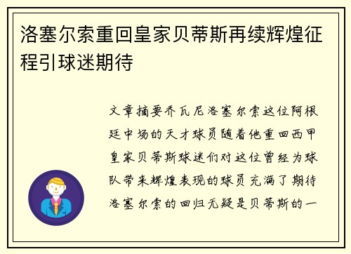 洛塞尔索重回皇家贝蒂斯再续辉煌征程引球迷期待