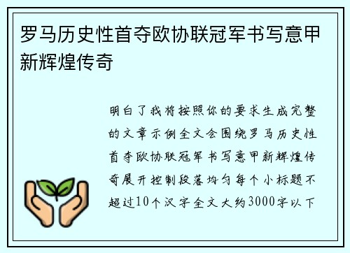 罗马历史性首夺欧协联冠军书写意甲新辉煌传奇