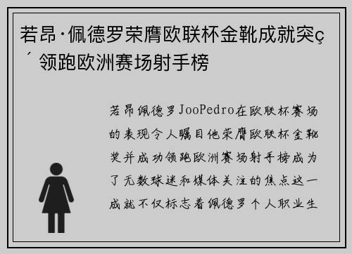 若昂·佩德罗荣膺欧联杯金靴成就突破 领跑欧洲赛场射手榜