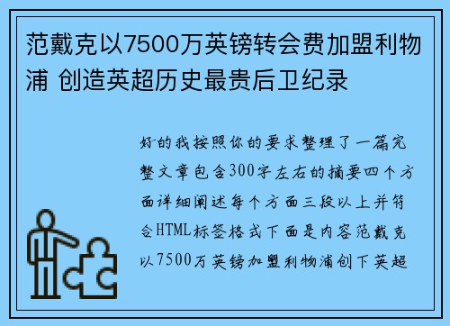 范戴克以7500万英镑转会费加盟利物浦 创造英超历史最贵后卫纪录