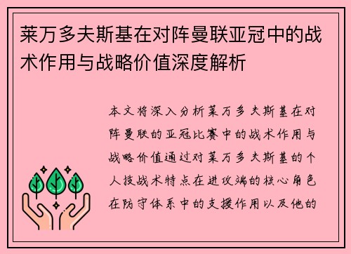 莱万多夫斯基在对阵曼联亚冠中的战术作用与战略价值深度解析