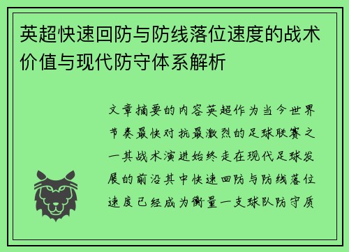英超快速回防与防线落位速度的战术价值与现代防守体系解析