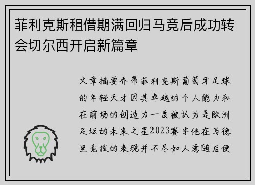 菲利克斯租借期满回归马竞后成功转会切尔西开启新篇章 菲利克斯租借期满回归马竞后成功转会切尔西开启新篇章