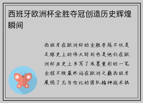 西班牙欧洲杯全胜夺冠创造历史辉煌瞬间