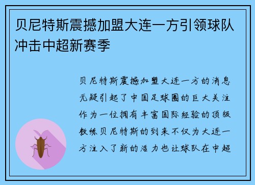 贝尼特斯震撼加盟大连一方引领球队冲击中超新赛季