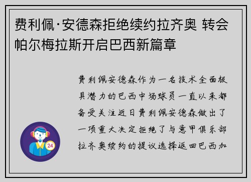 费利佩·安德森拒绝续约拉齐奥 转会帕尔梅拉斯开启巴西新篇章 费利佩·安德森拒绝续约拉齐奥 转会帕尔梅拉斯开启巴西新篇章