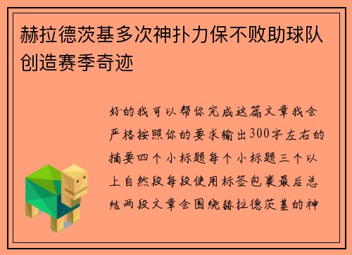 赫拉德茨基多次神扑力保不败助球队创造赛季奇迹 赫拉德茨基多次神扑力保不败助球队创造赛季奇迹