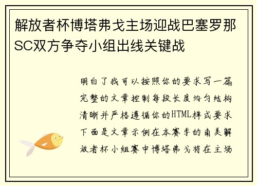 解放者杯博塔弗戈主场迎战巴塞罗那SC双方争夺小组出线关键战