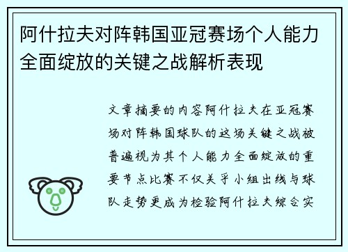 阿什拉夫对阵韩国亚冠赛场个人能力全面绽放的关键之战解析表现