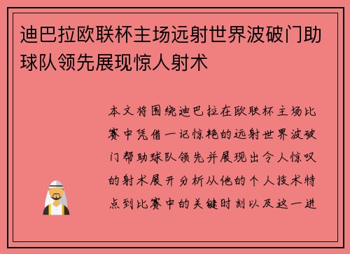 迪巴拉欧联杯主场远射世界波破门助球队领先展现惊人射术