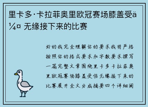 里卡多·卡拉菲奥里欧冠赛场膝盖受伤 无缘接下来的比赛