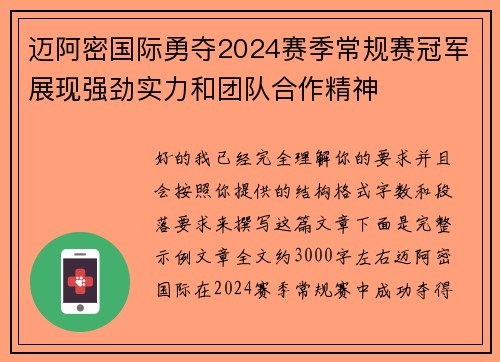 迈阿密国际勇夺2024赛季常规赛冠军展现强劲实力和团队合作精神