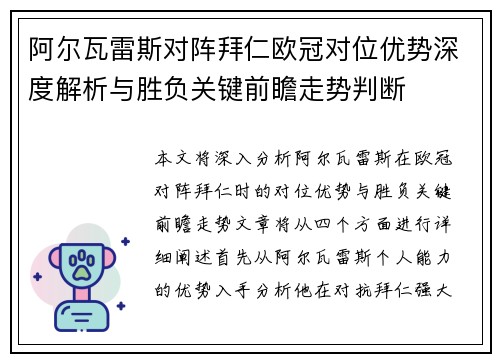 阿尔瓦雷斯对阵拜仁欧冠对位优势深度解析与胜负关键前瞻走势判断
