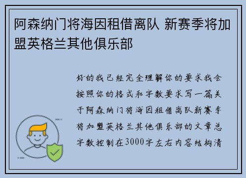 阿森纳门将海因租借离队 新赛季将加盟英格兰其他俱乐部