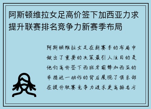 阿斯顿维拉女足高价签下加西亚力求提升联赛排名竞争力新赛季布局