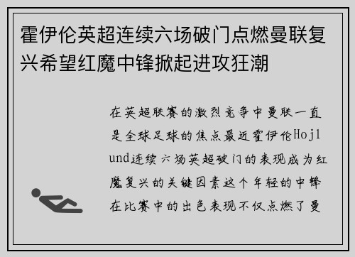 霍伊伦英超连续六场破门点燃曼联复兴希望红魔中锋掀起进攻狂潮