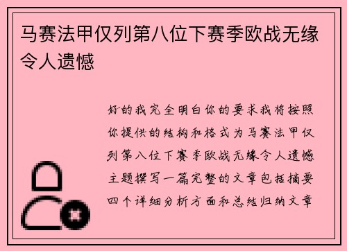 马赛法甲仅列第八位下赛季欧战无缘令人遗憾