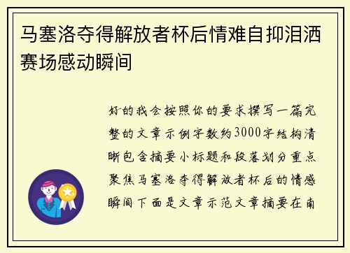 马塞洛夺得解放者杯后情难自抑泪洒赛场感动瞬间