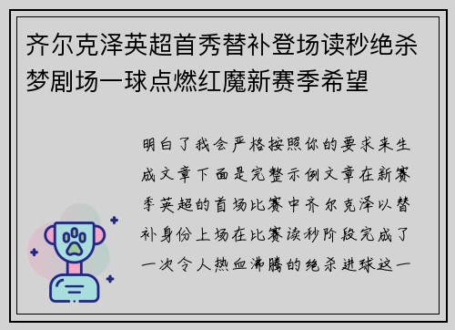 齐尔克泽英超首秀替补登场读秒绝杀梦剧场一球点燃红魔新赛季希望