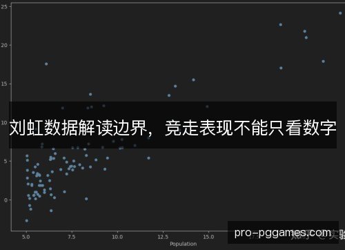 刘虹数据解读边界，竞走表现不能只看数字